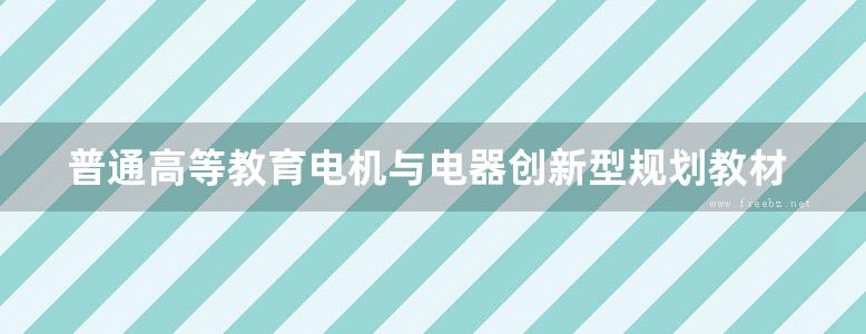 普通高等教育电机与电器创新型规划教材 高低压电器及设计 李靖 著 (2016版)